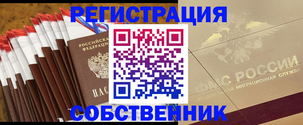 временная прописка в Мценске